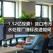 1.52亿投资！龙口市污水处理厂提标改造如何升级？（图2）