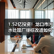1.52亿投资！龙口市污水处理厂提标改造如何升级？（图1）