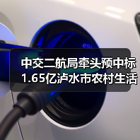 中交二航局牵头预中标1.65亿泸水市农村生活污水治理整市推进试点项目（二期）EPC！（图4）
