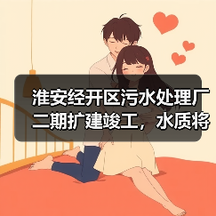 淮安经开区污水处理厂二期扩建竣工，水质将如何改善？（图2）