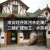 淮安经开区污水处理厂二期扩建竣工，水质将如何改善？（图3）
