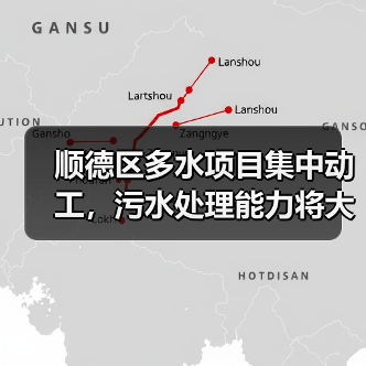 顺德区多水项目集中动工，污水处理能力将大幅提升（图1）