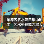 顺德区多水项目集中动工，污水处理能力将大幅提升（图2）