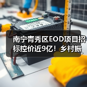 南宁青秀区EOD项目招标控价近9亿！乡村振兴如何融合产业与生态？（图1）
