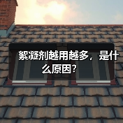 絮凝剂越用越多，是什么原因？（图4）