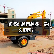 絮凝剂越用越多，是什么原因？（图2）