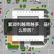 絮凝剂越用越多，是什么原因？（图1）