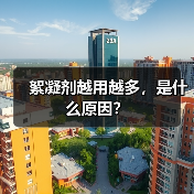 絮凝剂越用越多，是什么原因？（图3）
