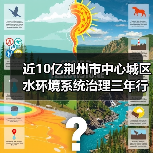 近10亿荆州市中心城区水环境系统治理三年行动项目建设计划一期工程总承包（二次）评标结果公示（图1）