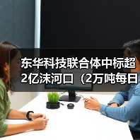 东华科技联合体中标超2亿沫河口(2万吨每日)污水处理厂技改工程EPCO项目!(图3) 东华科技联合体中标超2亿沫河口(2万吨每日)污水处理厂技改工程EPCO项目!(图3)