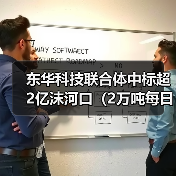东华科技联合体中标超2亿沫河口(2万吨每日)污水处理厂技改工程EPCO项目!(图2) 东华科技联合体中标超2亿沫河口(2万吨每日)污水处理厂技改工程EPCO项目!(图2)