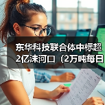 东华科技联合体中标超2亿沫河口(2万吨每日)污水处理厂技改工程EPCO项目!(图4) 东华科技联合体中标超2亿沫河口(2万吨每日)污水处理厂技改工程EPCO项目!(图4)