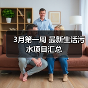 3月第一周 最新生活污水项目汇总(图2) 3月第一周 最新生活污水项目汇总(图2)