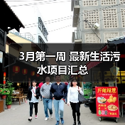 3月第一周 最新生活污水项目汇总(图1) 3月第一周 最新生活污水项目汇总(图1)