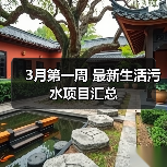 3月第一周 最新生活污水项目汇总(图4) 3月第一周 最新生活污水项目汇总(图4)