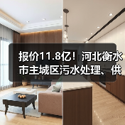 报价11.8亿！河北衡水市主城区污水处理、供水特许经营项目开标！（图1）