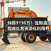 预算9198万!昆明滇池固废处置资源化利用有限责任公司污泥垃圾协同掺烧处置项目招标!(图4) 预算9198万!昆明滇池固废处置资源化利用有限责任公司污泥垃圾协同掺烧处置项目招标!(图4)