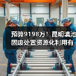 预算9198万!昆明滇池固废处置资源化利用有限责任公司污泥垃圾协同掺烧处置项目招标!(图3) 预算9198万!昆明滇池固废处置资源化利用有限责任公司污泥垃圾协同掺烧处置项目招标!(图3)