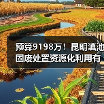 预算9198万!昆明滇池固废处置资源化利用有限责任公司污泥垃圾协同掺烧处置项目招标!(图2) 预算9198万!昆明滇池固废处置资源化利用有限责任公司污泥垃圾协同掺烧处置项目招标!(图2)