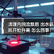 清理内回流泵后 出水氨氮开始升高 怎么回事?(图2) 清理内回流泵后 出水氨氮开始升高 怎么回事?(图2)