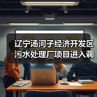 辽宁汤河子经济开发区污水处理厂项目进入调试运行阶段(图2) 辽宁汤河子经济开发区污水处理厂项目进入调试运行阶段(图2)