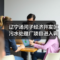 辽宁汤河子经济开发区污水处理厂项目进入调试运行阶段(图3) 辽宁汤河子经济开发区污水处理厂项目进入调试运行阶段(图3)