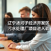 辽宁汤河子经济开发区污水处理厂项目进入调试运行阶段(图4) 辽宁汤河子经济开发区污水处理厂项目进入调试运行阶段(图4)