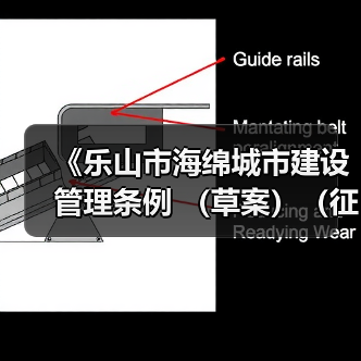 《乐山市海绵城市建设管理条例 (草案)(征求意见稿)》发布!(图4) 《乐山市海绵城市建设管理条例 (草案)(征求意见稿)》发布!(图4)