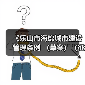 《乐山市海绵城市建设管理条例 (草案)(征求意见稿)》发布!(图3) 《乐山市海绵城市建设管理条例 (草案)(征求意见稿)》发布!(图3)