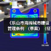 《乐山市海绵城市建设管理条例 (草案)(征求意见稿)》发布!(图2) 《乐山市海绵城市建设管理条例 (草案)(征求意见稿)》发布!(图2)