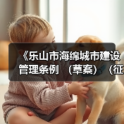 《乐山市海绵城市建设管理条例 (草案)(征求意见稿)》发布!(图1) 《乐山市海绵城市建设管理条例 (草案)(征求意见稿)》发布!(图1)