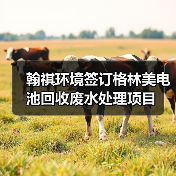 翰祺环境签订格林美电池回收废水处理项目(图3) 翰祺环境签订格林美电池回收废水处理项目(图3)