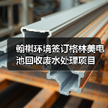 翰祺环境签订格林美电池回收废水处理项目(图1) 翰祺环境签订格林美电池回收废水处理项目(图1)
