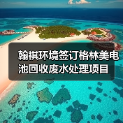 翰祺环境签订格林美电池回收废水处理项目(图4) 翰祺环境签订格林美电池回收废水处理项目(图4)