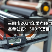 三明市2024年重点项目名单公布:300个项目总投资1710亿元(图1) 三明市2024年重点项目名单公布:300个项目总投资1710亿元(图1)