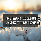 不足三家！会泽县城污水处理厂三期建设项目（扩容）特许经营社会投资人招标流标！（图4）