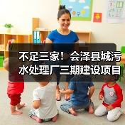 不足三家！会泽县城污水处理厂三期建设项目（扩容）特许经营社会投资人招标流标！（图2）