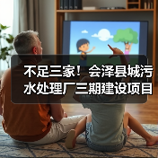 不足三家！会泽县城污水处理厂三期建设项目（扩容）特许经营社会投资人招标流标！（图3）