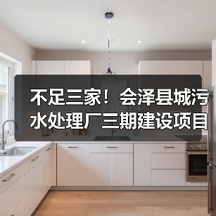 不足三家！会泽县城污水处理厂三期建设项目（扩容）特许经营社会投资人招标流标！（图1）