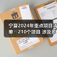 宁夏2024年重点项目清单:210个项目 涉及多个环保项目(图1) 宁夏2024年重点项目清单:210个项目 涉及多个环保项目(图1)