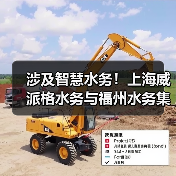 涉及智慧水务!上海威派格水务与福州水务集团签订战略合作协议!(图1) 涉及智慧水务!上海威派格水务与福州水务集团签订战略合作协议!(图1)