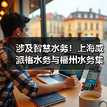 涉及智慧水务!上海威派格水务与福州水务集团签订战略合作协议!(图2) 涉及智慧水务!上海威派格水务与福州水务集团签订战略合作协议!(图2)