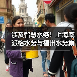 涉及智慧水务!上海威派格水务与福州水务集团签订战略合作协议!(图4) 涉及智慧水务!上海威派格水务与福州水务集团签订战略合作协议!(图4)