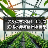 涉及智慧水务!上海威派格水务与福州水务集团签订战略合作协议!(图3) 涉及智慧水务!上海威派格水务与福州水务集团签订战略合作协议!(图3)