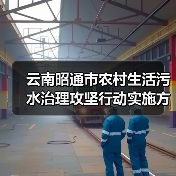 云南昭通市农村生活污水治理攻坚行动实施方案 （2024—2025年）印发！（图1）