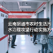云南昭通市农村生活污水治理攻坚行动实施方案 （2024—2025年）印发！（图3）