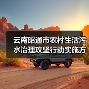 云南昭通市农村生活污水治理攻坚行动实施方案 （2024—2025年）印发！（图4）