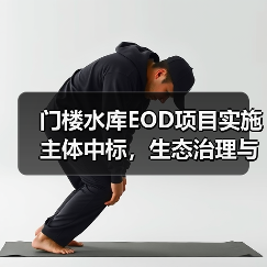 门楼水库EOD项目实施主体中标,生态治理与农文旅融合如何协同发展?(图4) 门楼水库EOD项目实施主体中标,生态治理与农文旅融合如何协同发展?(图4)