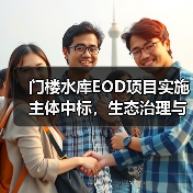 门楼水库EOD项目实施主体中标,生态治理与农文旅融合如何协同发展?(图2) 门楼水库EOD项目实施主体中标,生态治理与农文旅融合如何协同发展?(图2)