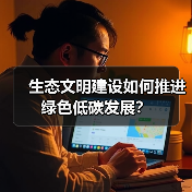 生态文明建设如何推进绿色低碳发展?(图4) 生态文明建设如何推进绿色低碳发展?(图4)